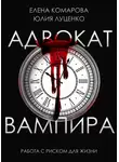 Елена Комарова - Адвокат вампира