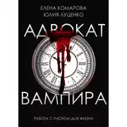 Постер книги Адвокат вампира