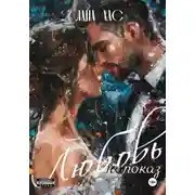 Постер книги Любовь напоказ