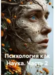 Людмила Гештальт - Психология как Наука. Часть 2