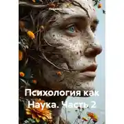 Постер книги Психология как Наука. Часть 2