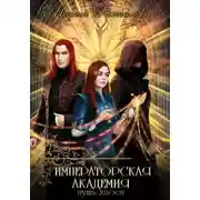 Постер книги Императорская академия. Путь хаоса