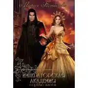 Постер книги Императорская академия. Сердце хаоса