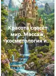 Александра Табрина - Красота спасёт мир. Массаж, косметология и..