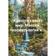 Постер книги Красота спасёт мир. Массаж, косметология и..