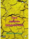 Вадим Зависимых - Про любовь нездоровую