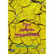 Постер книги Про любовь нездоровую