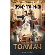 Постер книги Толмач
