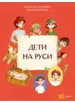 Надежда Адамович - Дети на Руси