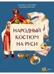 Надежда Адамович - Народный костюм на Руси