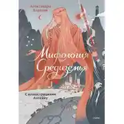 Постер книги Мифология Средиземья с иллюстрациями Антейку