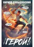 Кирилл Довыдовский - Больше чем Герой! Том 9