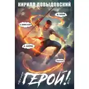 Постер книги Больше чем Герой! Том 9