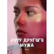 Постер книги Хочу другого мужа