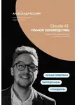 Александр Костин - Claude AI. Полное руководство