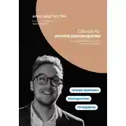 Постер книги Claude AI. Полное руководство