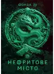 Фонда Ли - Нефритове місто