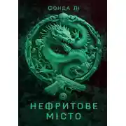 Постер книги Нефритове місто