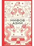 Елена Яворская-Милешкина - Большая книга мифов Азии