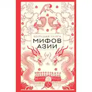 Постер книги Большая книга мифов Азии
