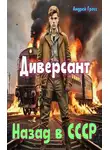 Андрей Гросс - Диверсант. Назад в СССР