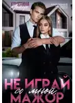 Кристина Майер - Не играй со мной, мажор