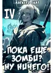 Алексей Сказ - Пока еще зомби? Ну ничего! Книга IV