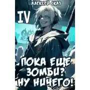 Постер книги Пока еще зомби? Ну ничего! Книга IV