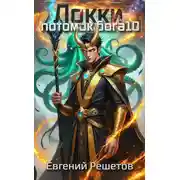 Постер книги Локки. Потомок бога. Книга 10