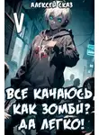 Алексей Сказ - Все качаюсь, как Зомби? Да легко! Книга V