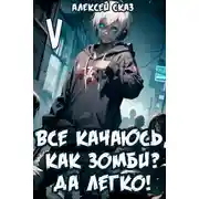 Постер книги Все качаюсь, как Зомби? Да легко! Книга V