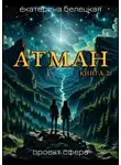 Екатерина Белецкая - Атман, книга 2