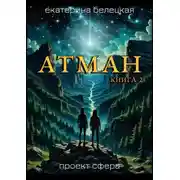 Постер книги Атман, книга 2