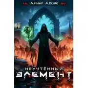 Постер книги Неучтенный элемент. Том 6