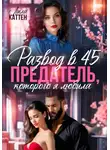 Лила Каттен - Развод в 45. Предатель, которого я любила