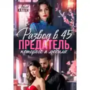 Постер книги Развод в 45. Предатель, которого я любила