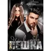 Постер книги Пешка. Игра в любовь