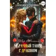 Постер книги Брачный танец с драконом