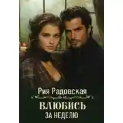 Постер книги Влюбись за неделю