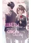 Сара Минасэ - Цветы, которые мы увидели сквозь слёзы
