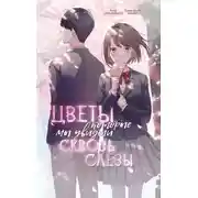 Постер книги Цветы, которые мы увидели сквозь слёзы