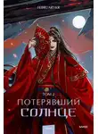 FebruaryKr - Потерявший солнце. Том 2