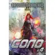 Постер книги Соло. Книга 4