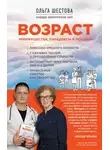 Ольга Шестова - Возраст: преимущества, парадоксы и решения