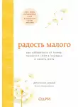 Фрэнсин Джей - Радость малого. Как избавиться от хлама, привести себя в порядок и начать жить