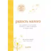 Постер книги Радость малого. Как избавиться от хлама, привести себя в порядок и начать жить