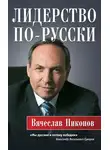 Вячеслав Никонов - Лидерство по-русски
