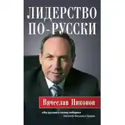 Постер книги Лидерство по-русски