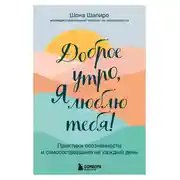 Постер книги Доброе утро, я люблю тебя! Практики осознанности и самосострадания на каждый день