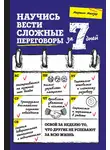 Мартин Манзер - Научись вести сложные переговоры за 7 дней